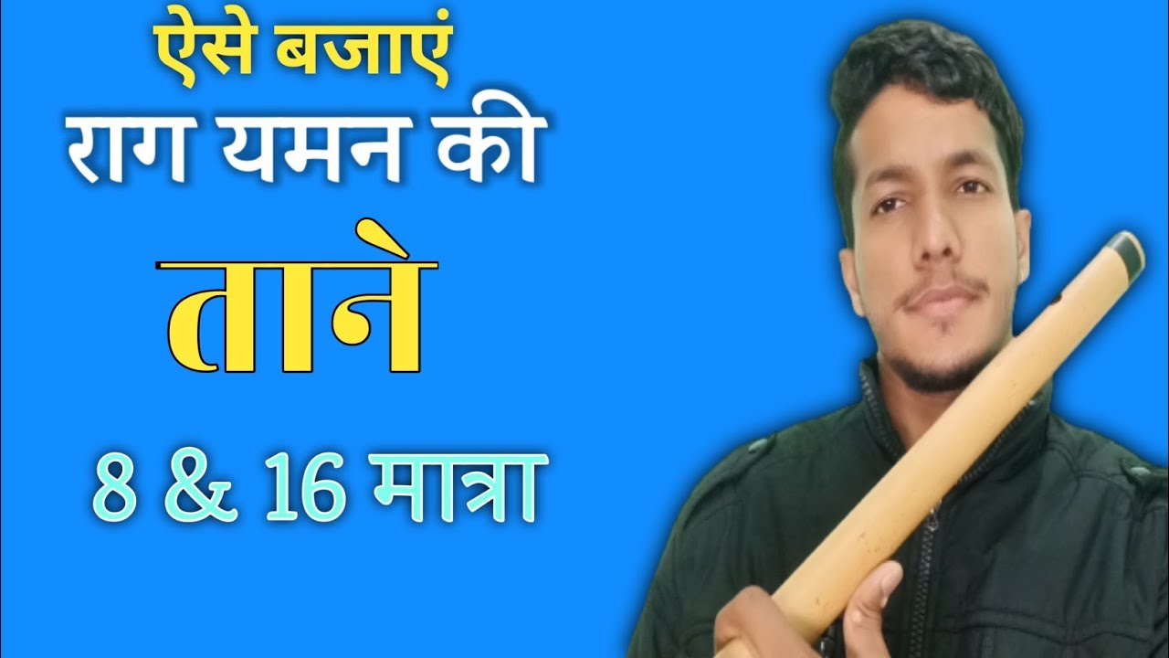 ताने कैसे बजाएं (राग यमन) || how to   taan on flute || yaman || how to play flute