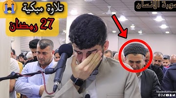 😢📜قیام اللیل27 رمضان " سورة الانسان كاملة "تلاوة مبكیة و خاشعة