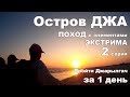 Остров Джа -  2 серия.  Поход с элементами экстрима. Пройти Джарылгач за 1 день.