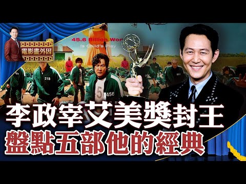 《鱿鱼游戏》艾美奖大热，李政宰封帝！盘点五部李政宰的经典电影！黑帮片经典之作《新世界》，超过《无间道》太多！韩流女神全智贤低调内敛淡然，这才是明星应有的样子！【电影画外因 姜光宇】2022.0916