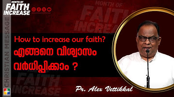 How to increase our faith?  എങ്ങനെ വിശ്വാസം വർധിപ്പിക്കാം ? | Pr. Alex Vettikkal | Powervision TV