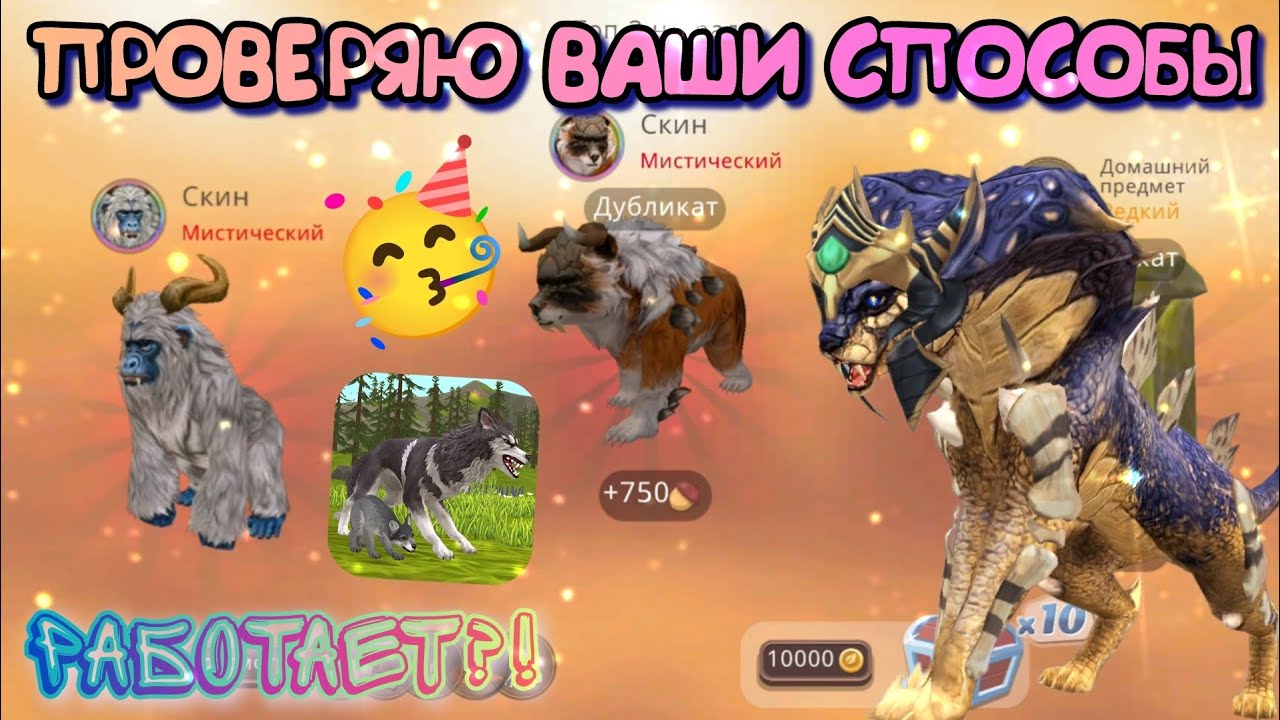 ПРОВЕРЯЮ ВАШИ СПОСОБЫ НА МИСТИКИ В Wildcraft/РАБОТАЕТ?!?!