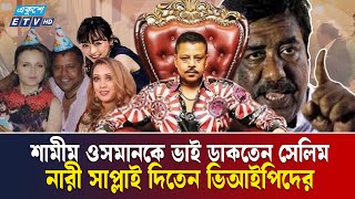 Download Lagu ক্যাসিনো সম্রাট সেলিম প্রধানের ৫ বউ কে কোন দেশের | Selim Prodhan | Ekushey TV MP3 Download Lagu ক্যাসিনো সম্রাট সেলিম প্রধানের ৫ বউ কে কোন দেশের | Selim Prodhan | Ekushey TV MP3