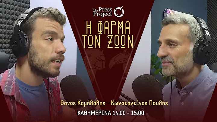 ΦΑΡΜΑ ΤΩΝ ΖΩΩΝ - 20/6/2025: ΟΠΕΚΕΠΕ, Ισραήλ - Ιράν, Πύλος, ΔΕΘ, «Ομάδα Αλήθειας»