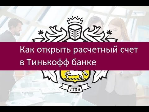 Как открыть расчетный счет в Тинькофф банке. Подробная инструкция