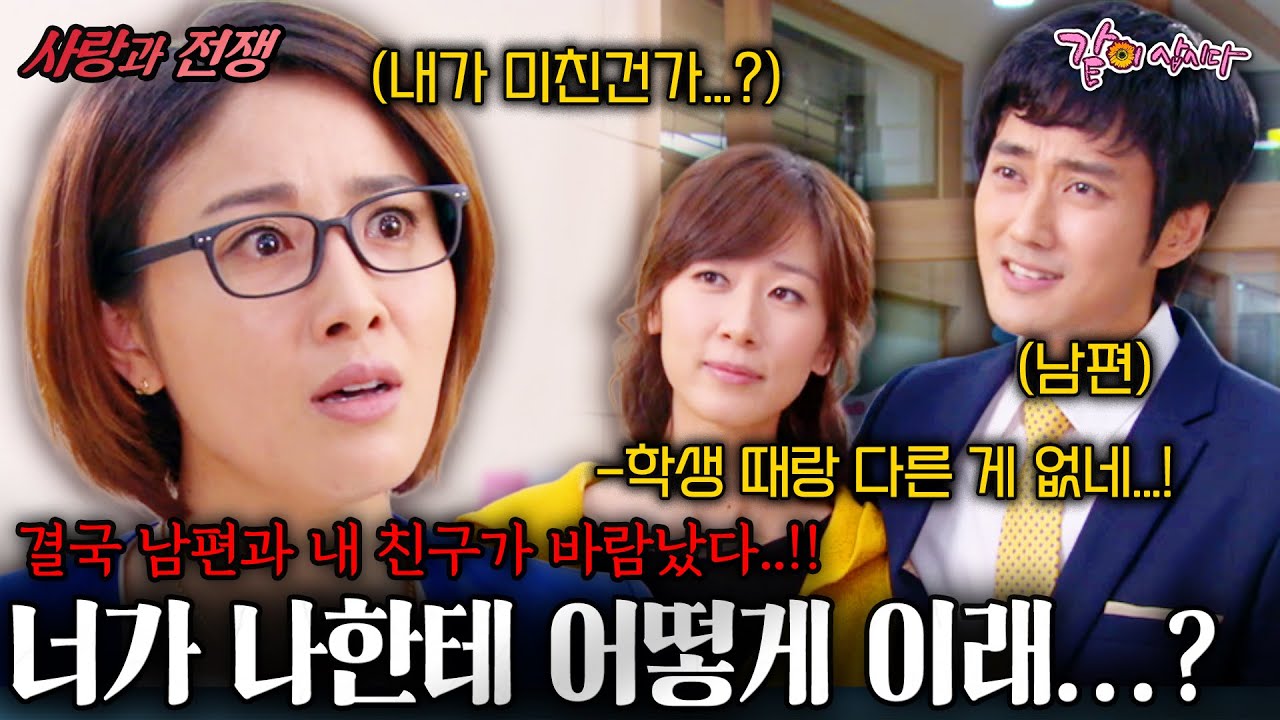 [사랑과전쟁] 결국 남편과 내 친구가 바람났다..!! 학생 때 괴롭혔던 것도 용서하고 가정폭력에서도 구해줬는데... | 최강의 악녀| KBS 2012.11.09