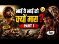 भाई ने भाई को क्यों मारा? 😢 केन और हाबिल | Viral Bible Story Part 1 / Cain VS Abel 