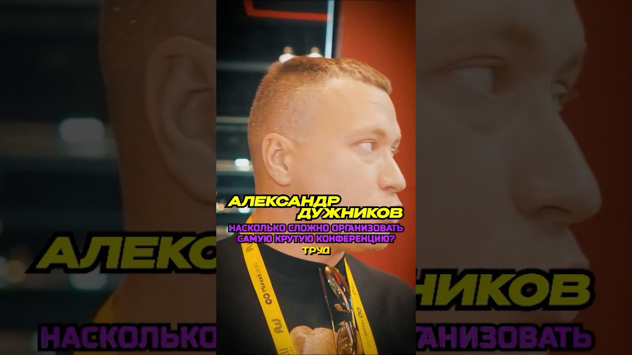 Насколько сложно организовать самую крутую конференцию  