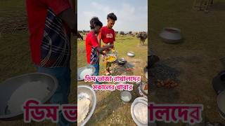 ডিম ভাজা রাখালদের সকালের খাবার