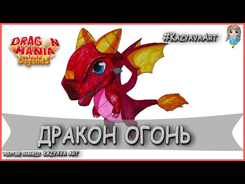 Мастер-Класс. Как нарисовать дракона ОГОНЬ. Dragon Mania Legend