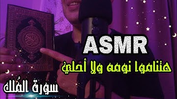 سورة الملك🧠اي اس ام ار 😴اى اس ام ار😴همسات 💤Whispering Ahmed ASMR Sleep
