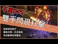 POE3.12-全狀態這樣也能千萬DPS？！奇塔弗的盛宴開始！穿刺閃現打擊【低欸死】