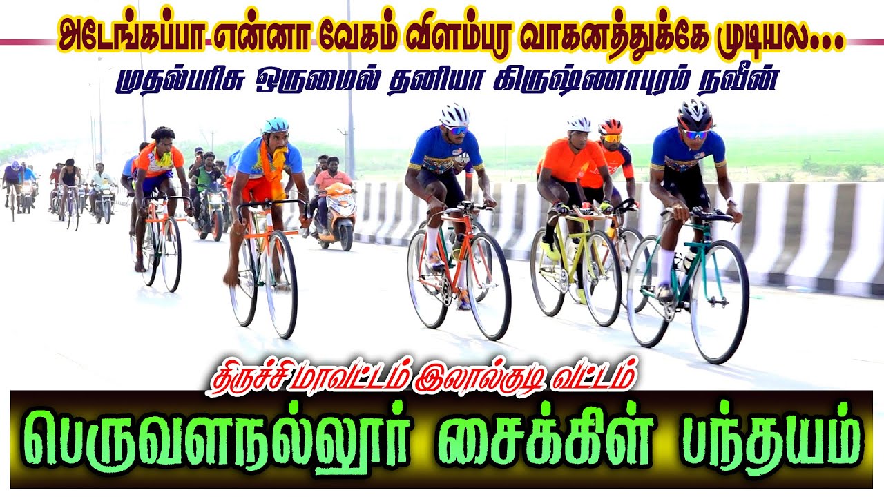 வேகமாகசைக்கிள் பெருவளநல்லூர் (18.01.2026) திருச்சி இலால்குடி பந்தயம் #perai_raj_digital