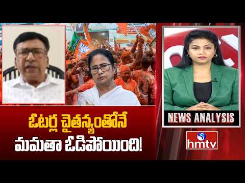 Debate : ఓటర్ల చైతన్యంతోనే మమతా ఓడిపోయింది! | Senior Journalist Gouri Shankar | TMC Vs BJP | hmtv - HMTVNEWS