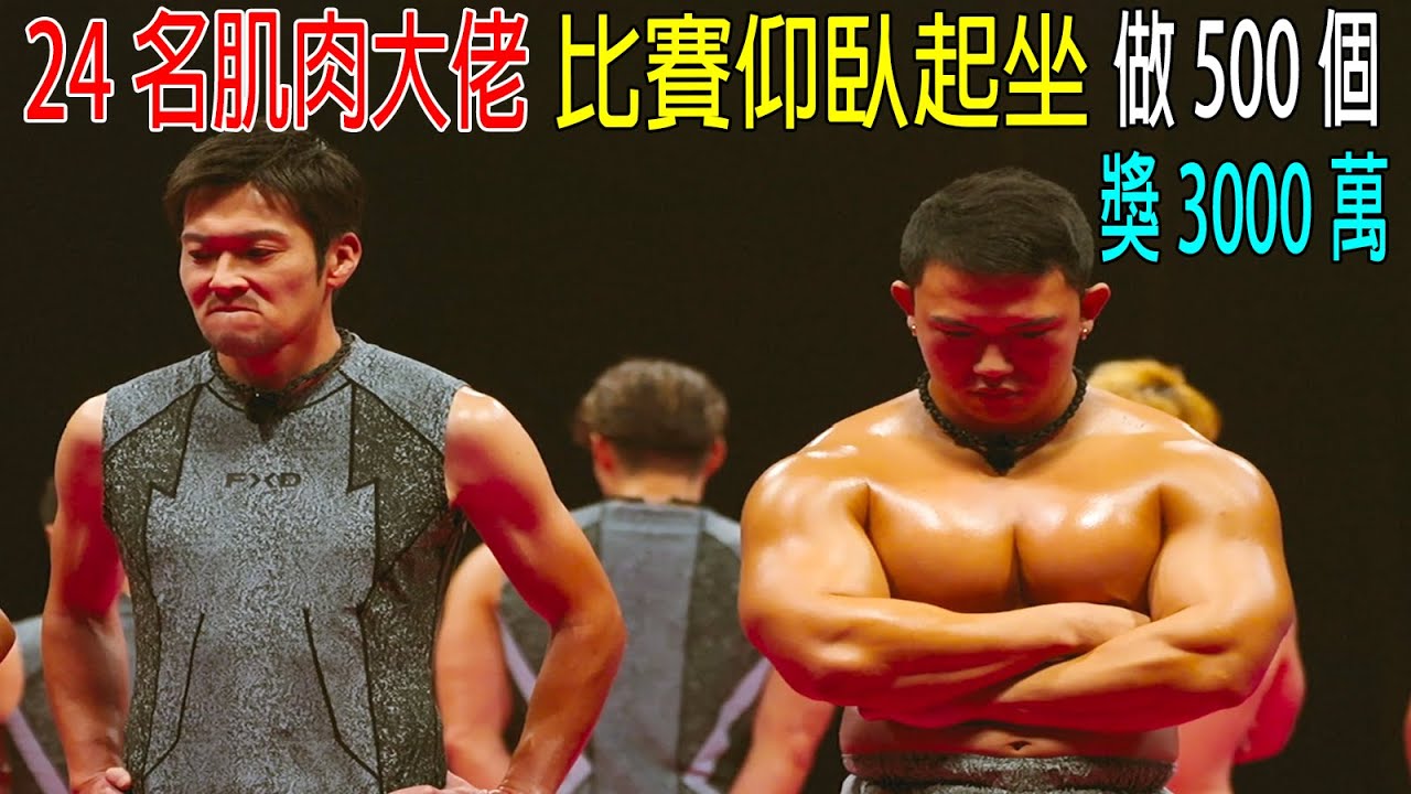 24名肌肉大佬，比賽仰臥起坐，做500個獎勵3000萬美金！堪比魷魚游戲，真硬核