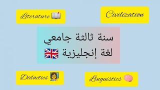 كل ما يخص السنة الثالثة جامعي لغة إنجليزية 🇬🇧