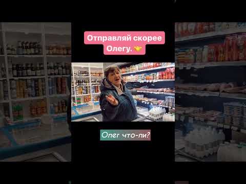 Олег что ли ? #shorts #2024 #приколы