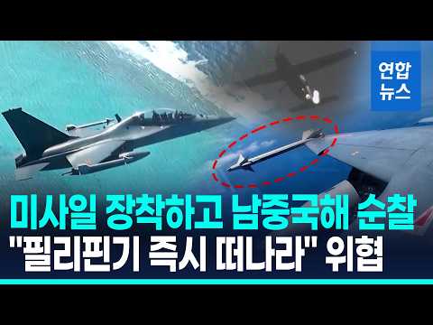 '미사일 장착' 中훈련기 남중국해 순찰…필리핀 항공기 쫓아내 / 연합뉴스 (Yonhapnews)