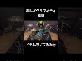#ポルノグラフィティ #鉄槌 #ドラム #叩いてみた #Drum