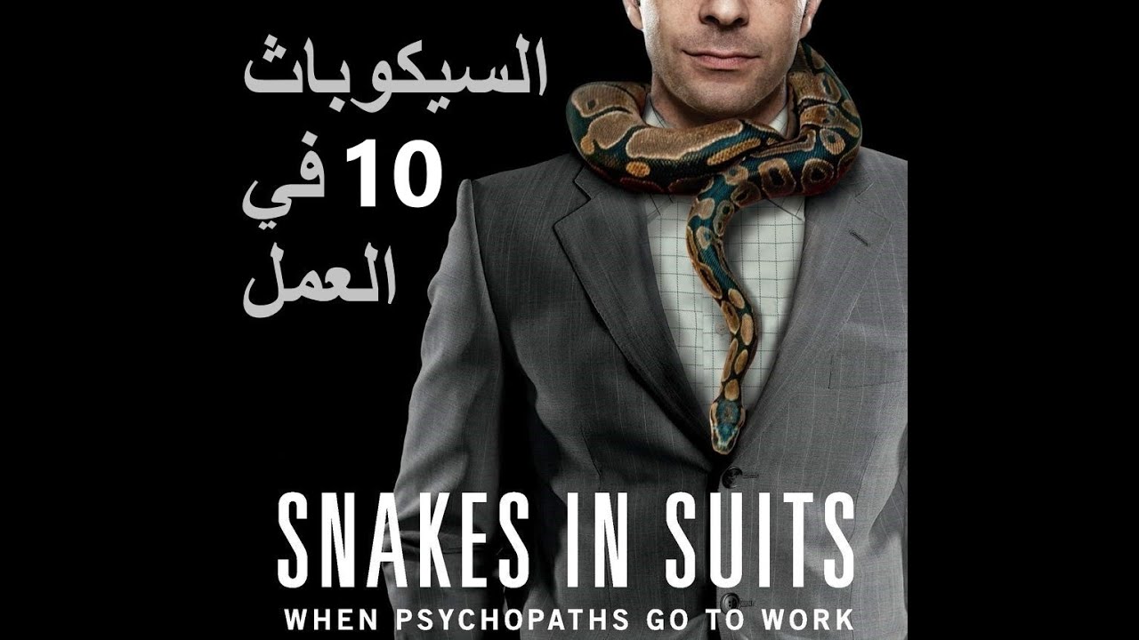 الحلقة 10: السيكوباث في العمل - الجزء الرابع والأخير