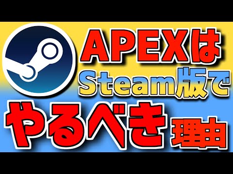 【APEX】快適度アップ⁉Steam版を絶対に入れるべき理由【PC版】