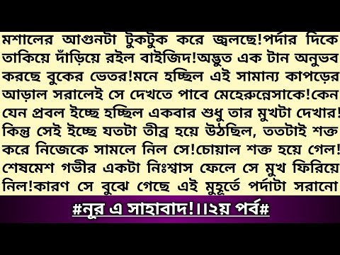 পুরুষরা সৌন্দর্যের পূজারী!আর যদি একদিন বাইজিদের চোখে এই রূপ ধরা পড়ে?ভাবনাটা আসতেই সিমরানের ঠোঁট শক্ত