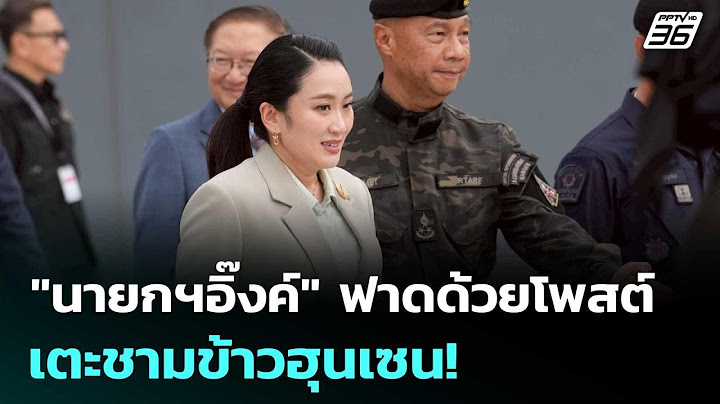 "นายกฯอิ๊งค์" ฟาดด้วยโพสต์ เตะชามข้าวฮุนเซน! | เข้มข่าวค่ำ | 27 มิ.ย. 68