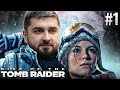 Rise of the Tomb Raider . Часть #1 . Возвращение Ларочки