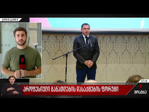 პროფესიული განათლების დასაქმების ფორუმი