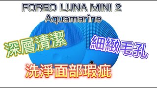 Foreo Luna Mini 2 開箱/潔面儀/洗面機/深層清潔/細緻毛孔