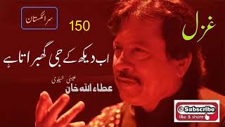 Ab Dekh K Jee Ghabrata Hai Attaullah Khan Essakhelvi Old Sad Ghazal