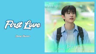 정세운 (Jeong Sewoon) - 첫사랑 (First Love) 샤이닝 (Still Shining) OST Part.1 Lyrics | 가사