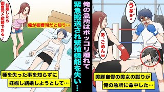 【漫画】格闘技のジムで美脚自慢の美女の蹴りが俺の急所に命中しボッコリ腫れて生殖機能を失った…俺が御曹司だと知った瞬間、美脚美女は俺の子供を妊娠して結婚しようとして・・・