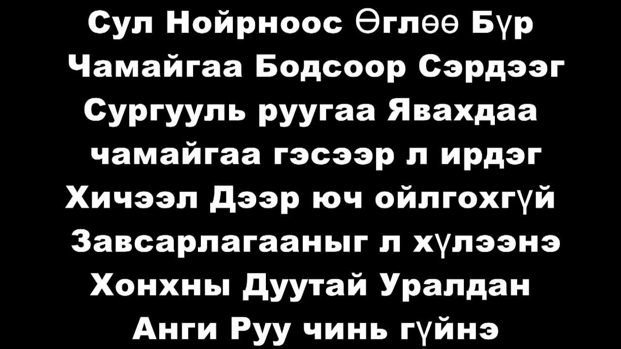 UilahguI ci mIn hezE ch uUrlahguI chamagaN bI uidaHkUi chaMguiger YvJ chadahKui