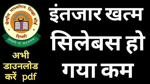 CBSE Syllabus Class 10 and 12 | Cbse Reduced 30% of the Syllabus