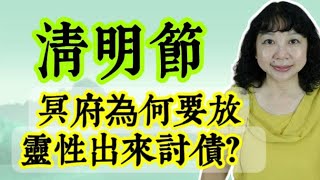 【通靈師父看】清明期間前一個月靈魂就來了冥府為何要放靈性出來討債誦經給幾代祖先為宜觀世音菩薩心靈法門盧軍宏師父通靈揭密