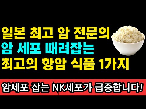 일본 최고의 <strong>암</strong> 전문의가 꼽은 암세포 때려잡는 최고의 식품 1가지 I 와타요 다카호 I 암치료 I 아침주스 &amp;amp; 과일 채소 <strong>식이요법</strong>