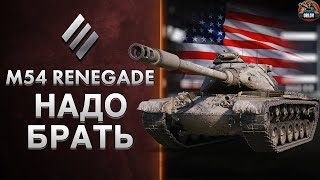 M54 RENEGADE - Надо БРАТЬ! Лучший прем для фарма