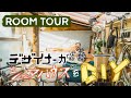 【ルームツアー】4DKシェアハウス｜DIYで魅せるジュエリーデザイナーのルームツアー