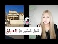 سلسلة أماكن مسكونة المنزل المسكون في العراق