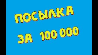 Получил посылку за 100 000...ждал три 3 года)