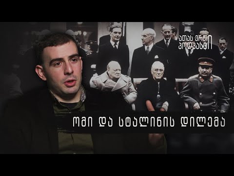 ლაშა ჩანტლაძე - ომი და სტალინის დილემა | ათას ერთი პოდკასტი