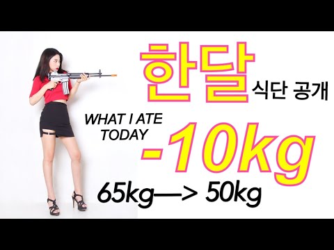 [<strong>ENG</strong>] -15kg 다이어트 식단 공개/What I Ate In A Day To Lose weight:10 KGS/Lose 10kg weight in a <strong>month</strong> diet