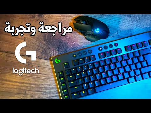 Logitech Lightspeed ⚡️ إستعراض، تجربة، إهداء