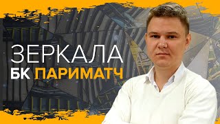 Зеркала БК Париматч