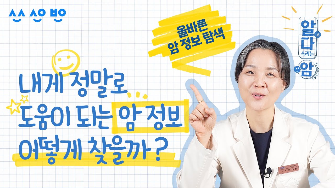 [알고다스리는암] EP.03  넘치는 암 정보😵  이런 정보는 오히려 위험하다? 똑똑하게 암 정보 탐색하는 법!