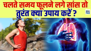 सांस फूलना तुरंत बंद कैसे करे | सांस की समस्या को दूर करने के घरेलू उपाय | healthbenefits short