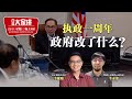 百格大家讲｜执政一周年，政府改了什么？