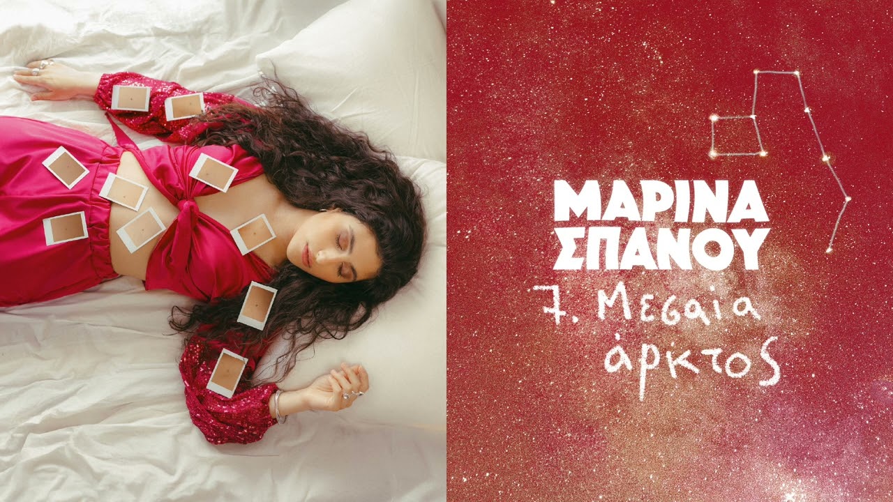 Μεσαία Άρκτος - Μαρίνα Σπανού (Official Audio Release)