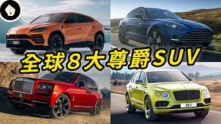 全球８大最頂級奢華SUV，富豪出行悠遊必不可少！